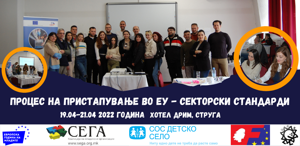 Обука на тема „Процес на пристапување во ЕУ - секторски стандарди“